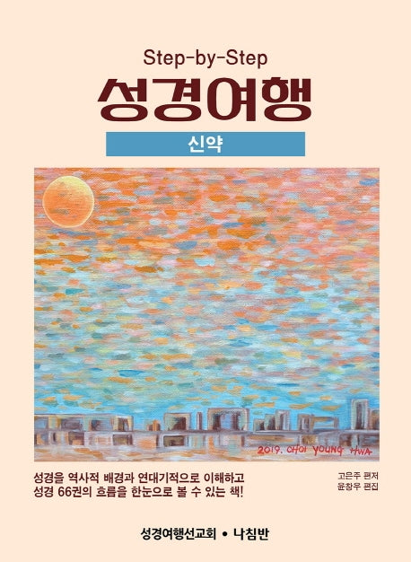 성경여행: 신약(Step-by-Step)