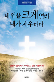 네 입을 크게 열라내가 채우리라