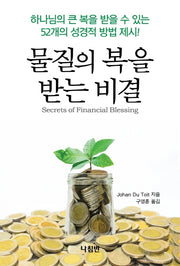 물질의 복을 받는 비결