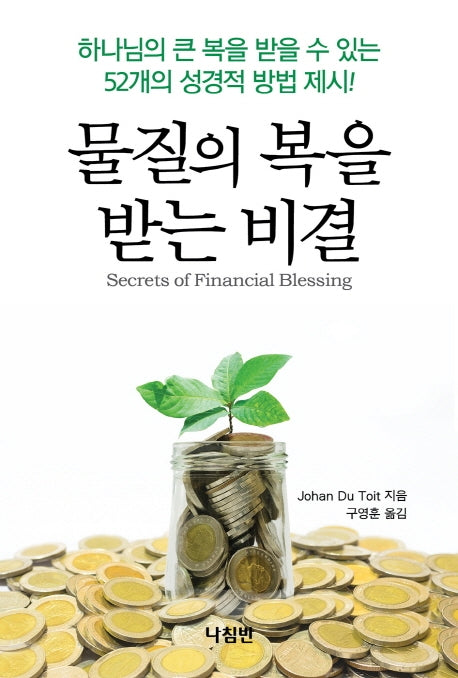 물질의 복을 받는 비결