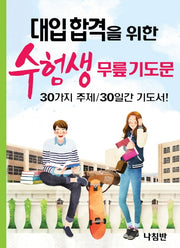 대입합격을 위한 수험생 무릎 기도문
