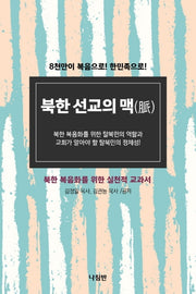 북한 선교의 맥