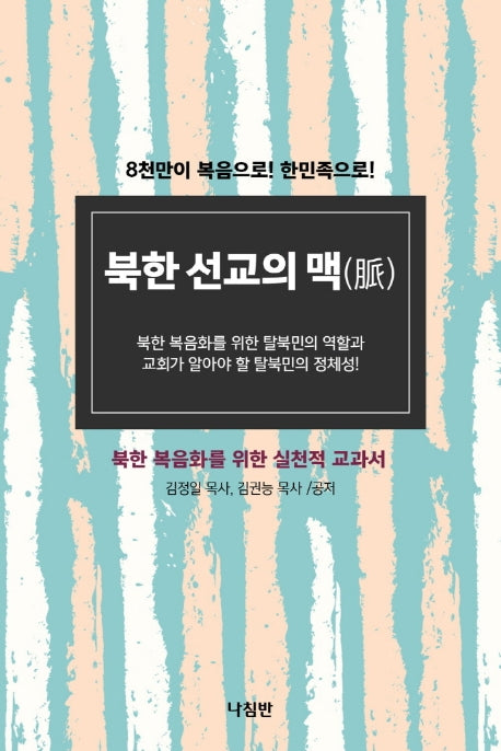 북한 선교의 맥
