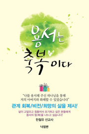 용서는 축복이다