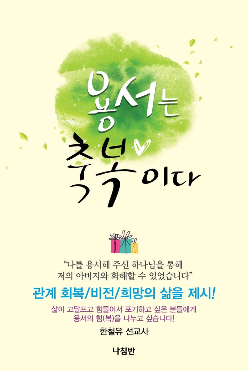 용서는 축복이다