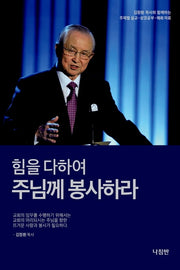힘을 다하여 주님께 봉사하라