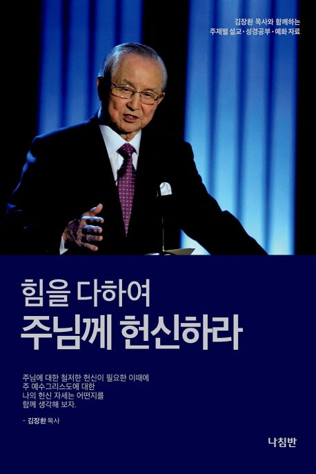 힘을 다하여 주님께 헌신하라