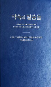약속의 말씀들(양장본 Hardcover)
