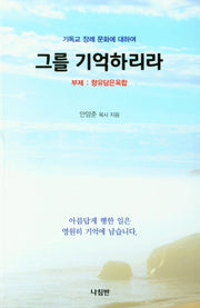 그를 기억하리라