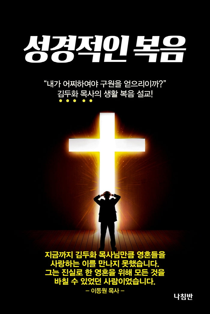 성경적인 복음