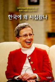 한국에 왜 시집 왔나