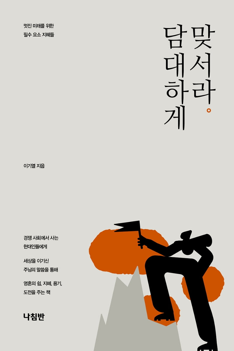 담대하게 맞서라