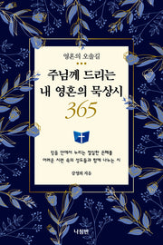 주님께 드리는 내 영혼의 묵상시 365
