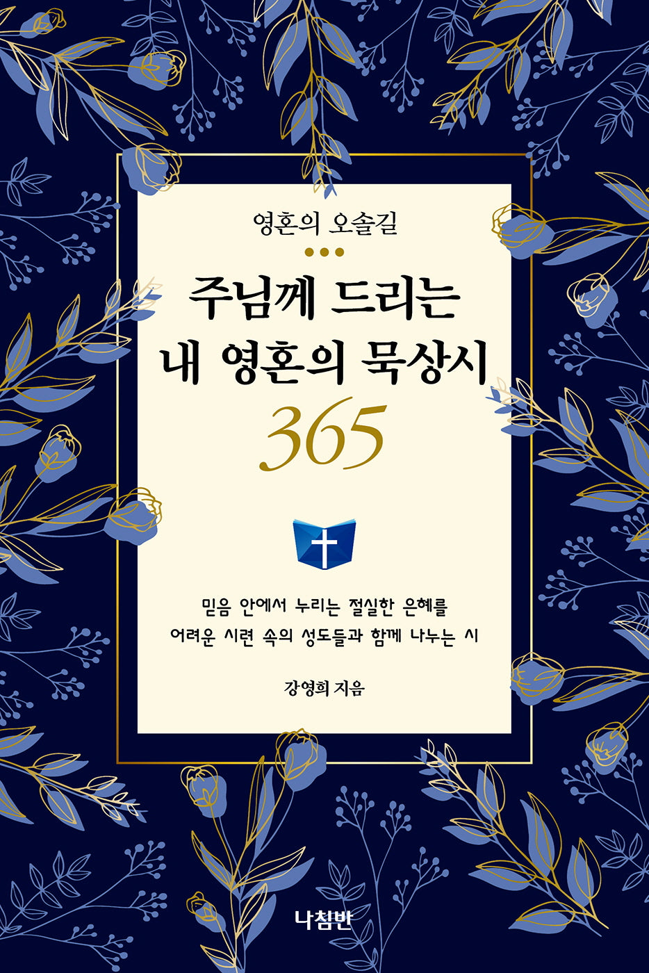 주님께 드리는 내 영혼의 묵상시 365