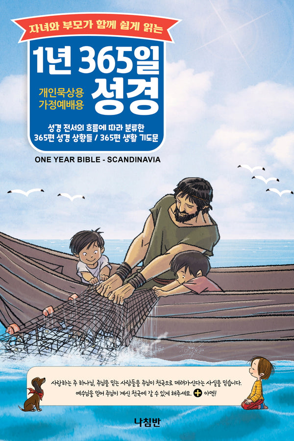 1년 365일 성경(자녀와 부모가 함께 쉽게 읽는)