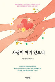 사랑이 여기 있으니