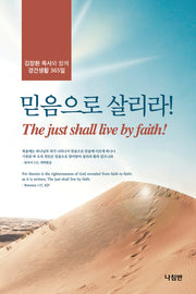 믿음으로 살리라!