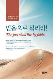 믿음으로 살리라!(포켓북)(포켓북(문고판))