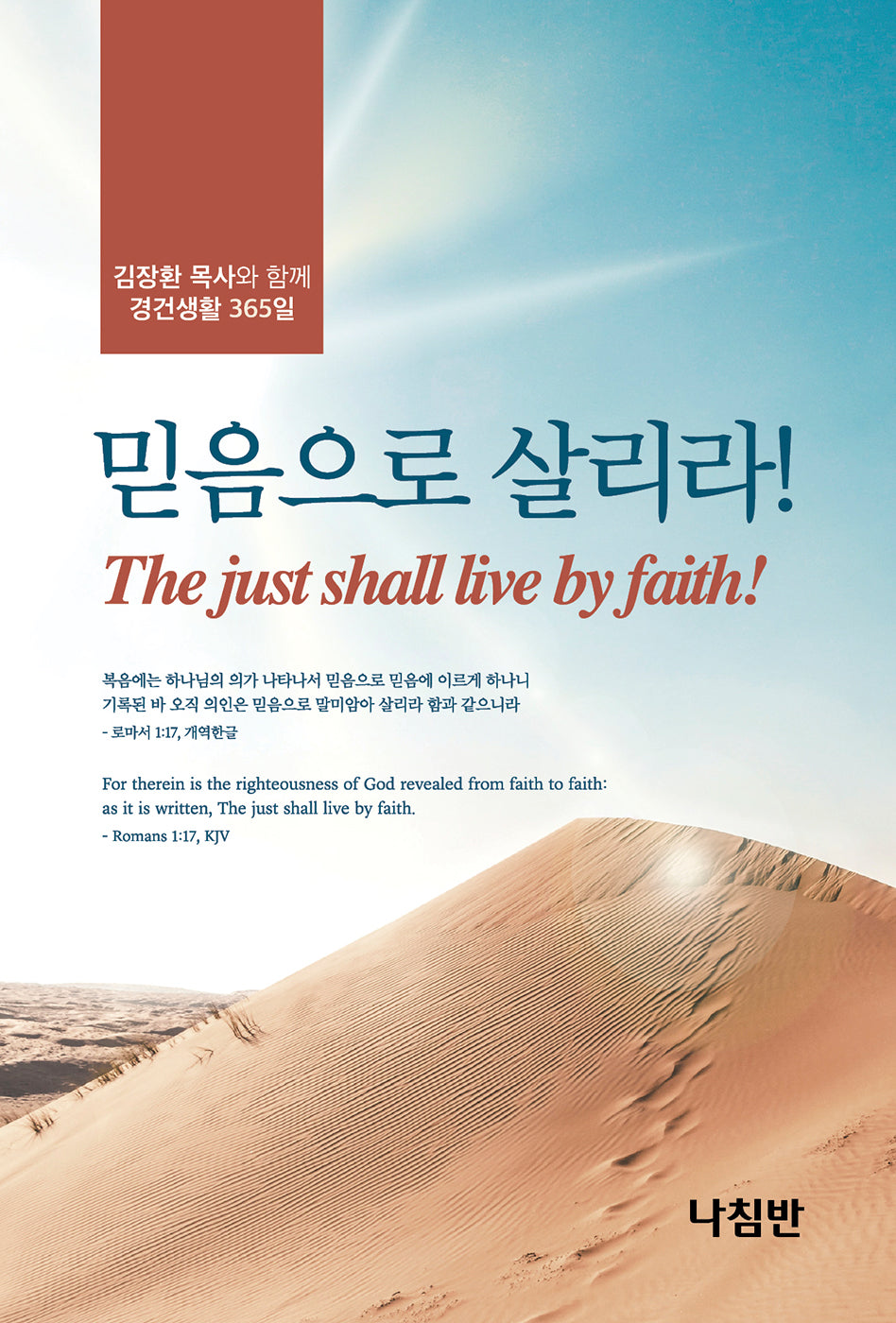 믿음으로 살리라!(포켓북)(포켓북(문고판))
