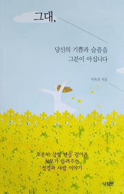 그대, 당신의 기쁨과 슬픔을 그분이 아십니다