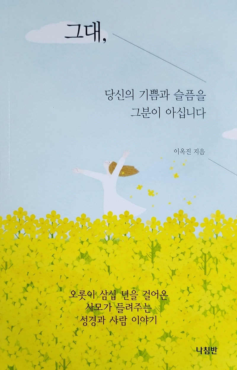 그대, 당신의 기쁨과 슬픔을 그분이 아십니다