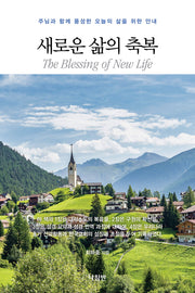 새로운 삶의 축복