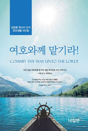 여호와께 맡기라!
