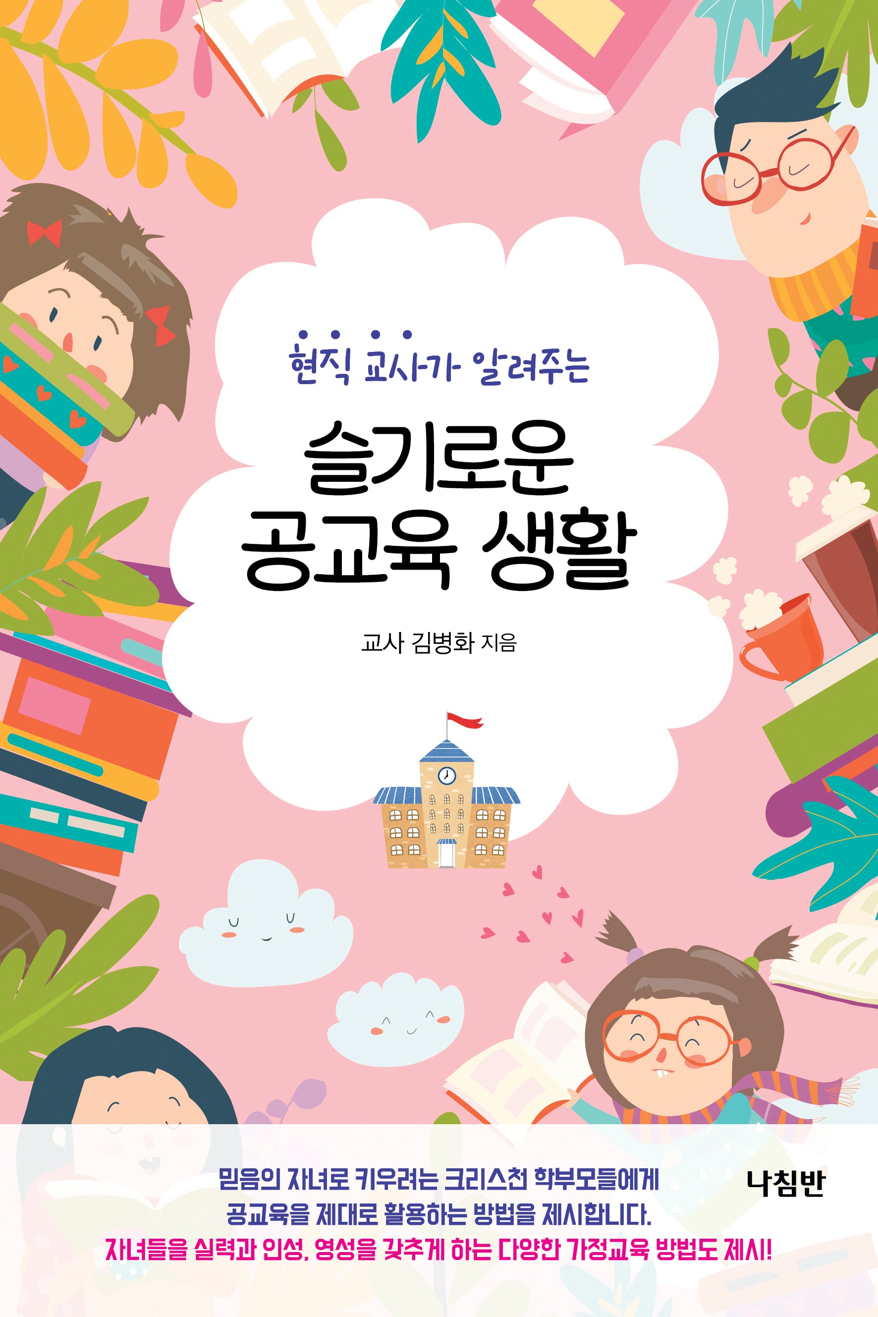 슬기로운 공교육 생활(현직 교사가 알려주는)