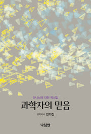 과학자의 믿음