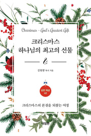 크리스마스 하나님의 최고의 선물