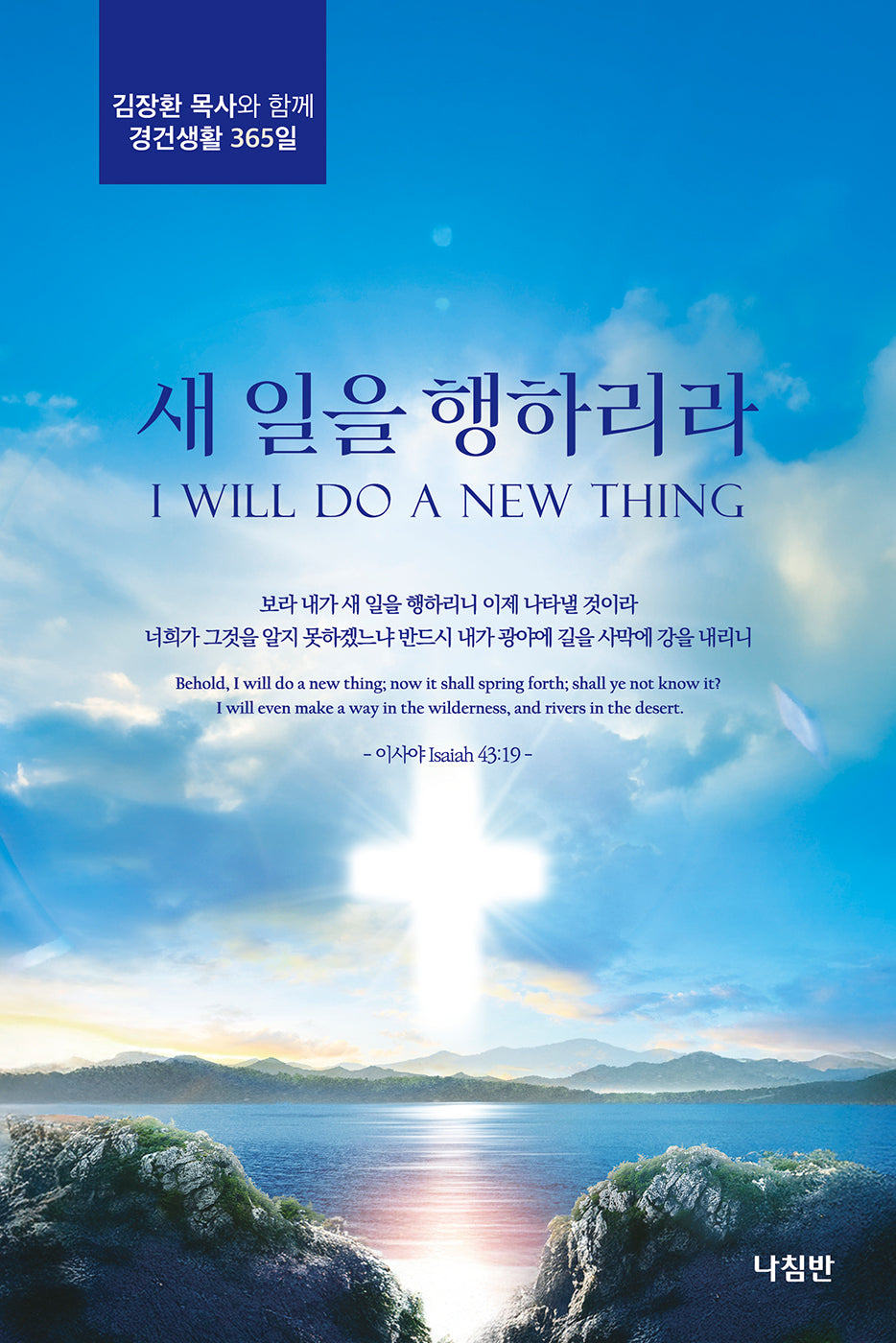 새 일을 행하리라