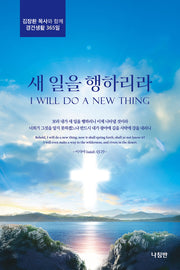 새 일을 행하리라