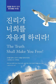 진리가 너희를 자유케 하리라!(포켓북(문고판))