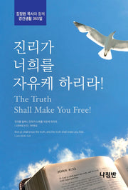 진리가 너희를 자유케 하리라!(포켓북(문고판))(포켓북(문고판))