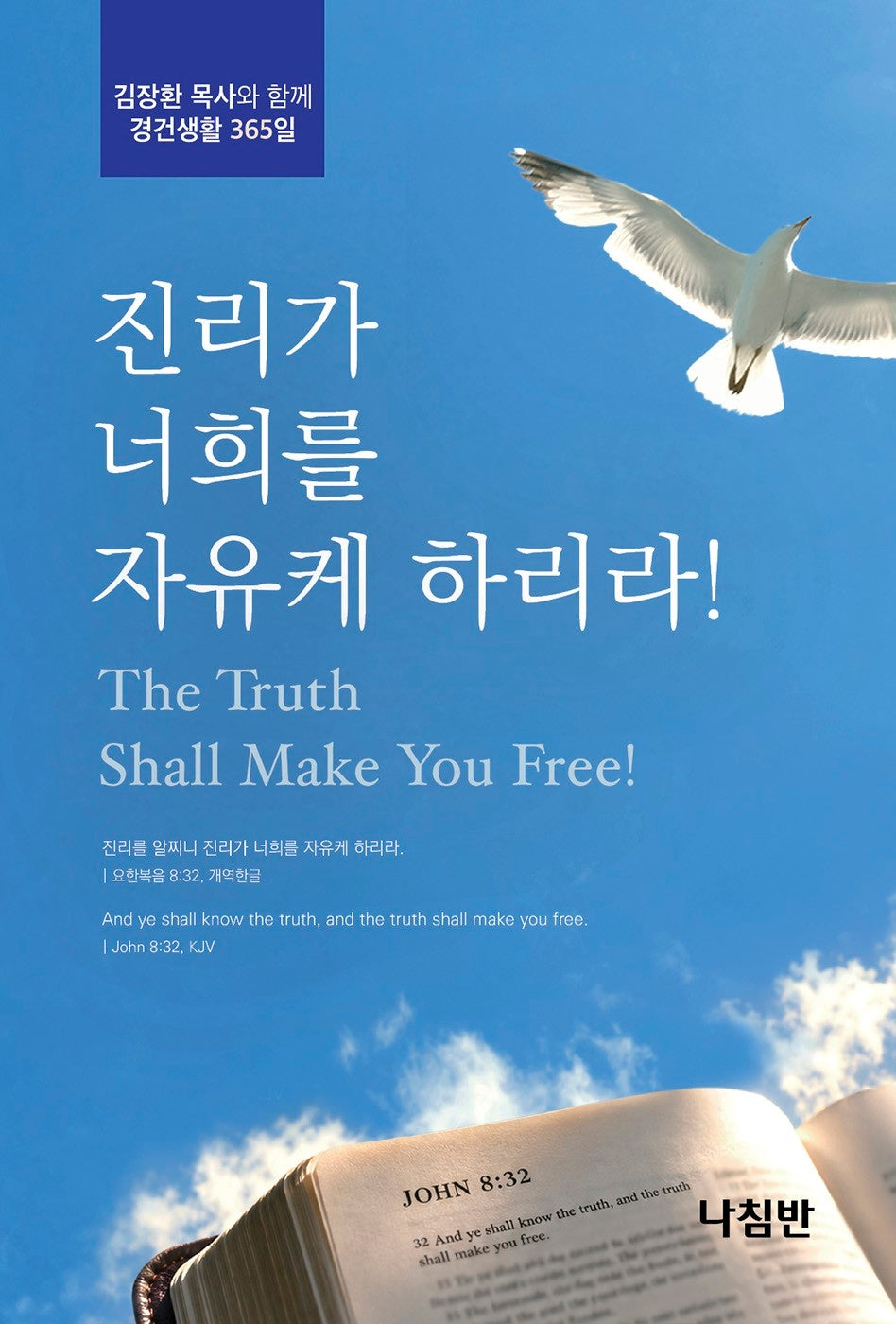 진리가 너희를 자유케 하리라!(포켓북(문고판))(포켓북(문고판))