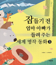 잠들기 전 엄마 아빠가 들려 주는 세계 명작 동화 3(양장본 Hardcover)