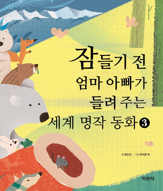 잠들기 전 엄마 아빠가 들려 주는 세계 명작 동화 3(양장본 Hardcover)