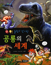 공룡의 세계 (와우 놀랍고 신기한)