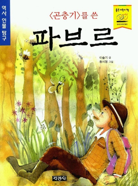 파브르(곤충기를 쓴)
