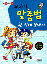 교과서 맞춤법 한 방에 끝내기