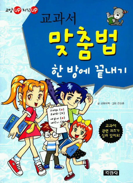 교과서 맞춤법 한 방에 끝내기