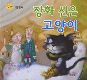 장화 신은 고양이(단짝 그림동화 23)(양장본 HardCover)