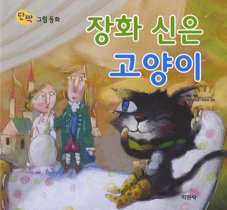 장화 신은 고양이(단짝 그림동화 23)(양장본 HardCover)