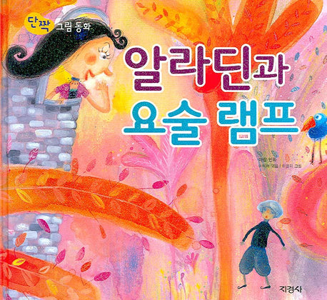알라딘과 요술 램프(단짝 그림 동화 25)(양장본 HardCover)