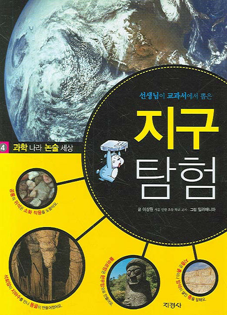 지구 탐혐(선생님이 교과서에서 뽑은)(과학나라 논술세상 4)