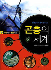 곤충의 세계(선생님이 교과서에서 뽑은)(과학나라 논술세상 21)