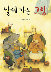 날아가는 그림(양장본 HardCover)