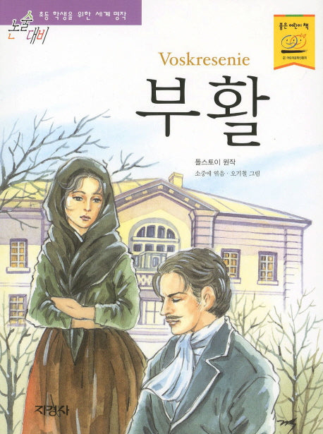 부활(논술대비 세계 명작 1)
