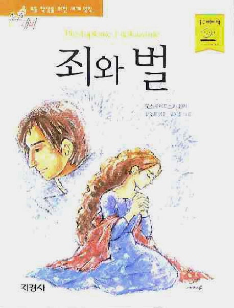 죄와 벌(논술대비 초등학생을 위한 세계명작)