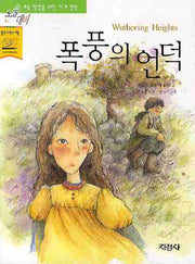 폭풍의 언덕(논술대비세계명작 3)